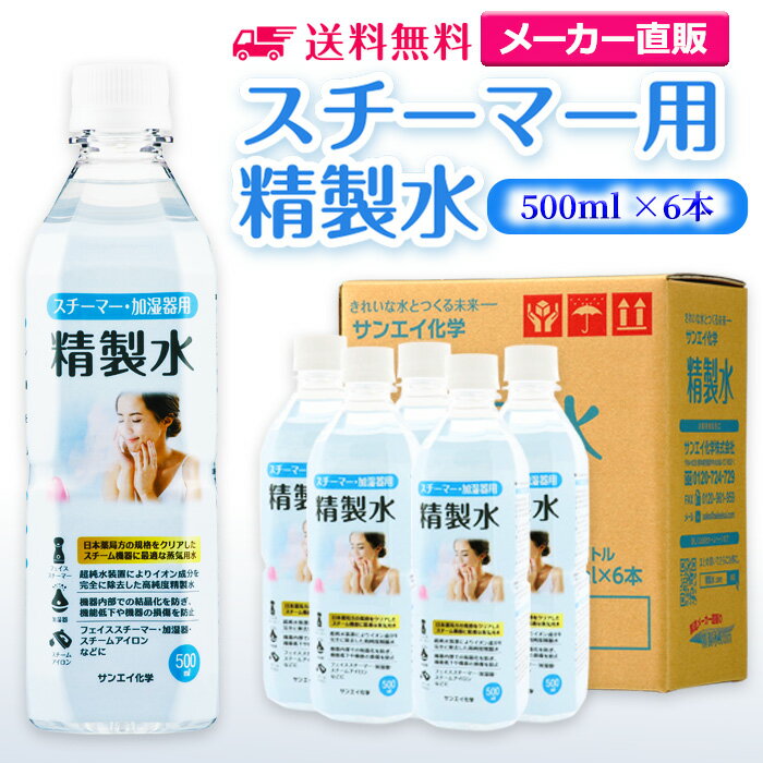 サンエイ化学 精製水 スチーマー用 精製水 500mL×6本セット 加湿器やナノケア、フェイススチーマーなどに | 【送料無料】 オートクレーブ スチーム 吸引 吸入器 鼻うがい エステ コットン ペットボトル 高純度精製水 純水 蒸留水 イオン交換水 超純水 せいせいすい 日本製