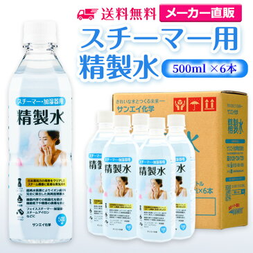 サンエイ化学 精製水 スチーマー用 精製水 500mL×6本セット 加湿器やナノケア、フェイススチーマーなどに | 【送料無料】 オートクレーブ スチーム 吸引 吸入器 鼻うがい エステ コットン ペットボトル 高純度精製水 純水 蒸留水 イオン交換水 超純水 せいせいすい 日本製