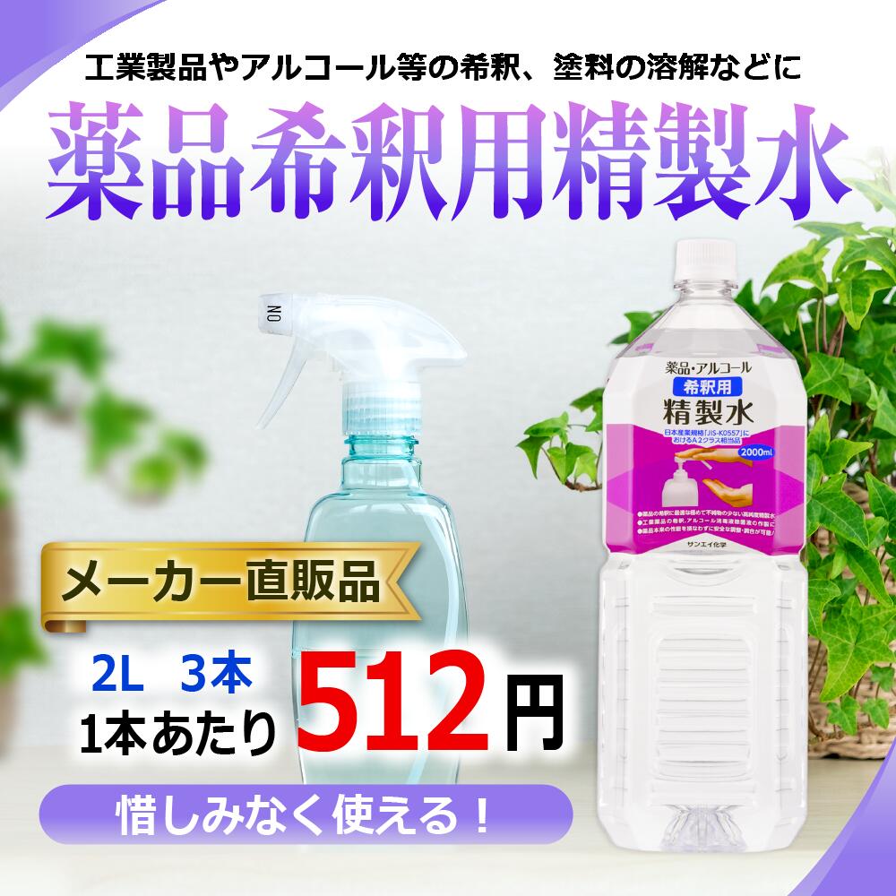 サンエイ化学 精製水 薬品・アルコール 希釈用 精製水 2L×3本セット 除菌水や除菌スプレーの希釈水に | 【送料無料】 無水エタノール グリセリン 殺菌剤 消毒液 ペットボトル 高純度精製水 工業用精製水 純水 蒸留水 イオン交換水 せいせいすい ピュアウォーター 日本製