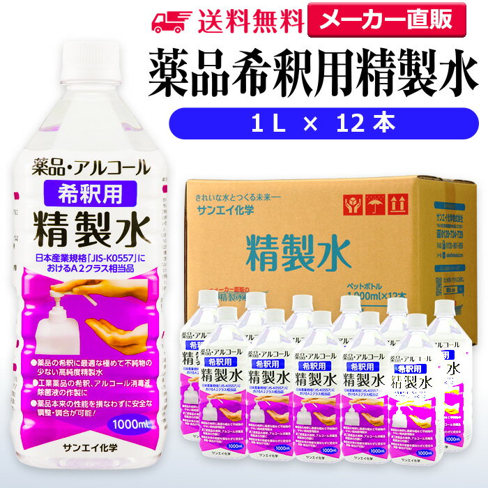 サンエイ化学 精製水 薬品・アルコール 希釈用 精製水 1L×12本セット 除菌水や除菌スプレーの希釈水に | 【送料無料】 無水エタノール グリセリン 殺菌剤...