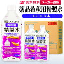 サンエイ化学 精製水 薬品・アルコール 希釈用 精製水 1L×3本セット 除菌水や除菌スプレーの希釈水に | 【送料無料】 無水エタノール グリセリン 殺菌剤 ...