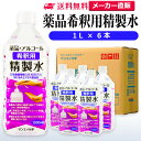 サンエイ化学 精製水 薬品・アルコール 希釈用 精製水 1L×6本セット 除菌水や除菌スプレーの希釈水に | 【送料無料】 無水エタノール グリセリン 殺菌剤 ...