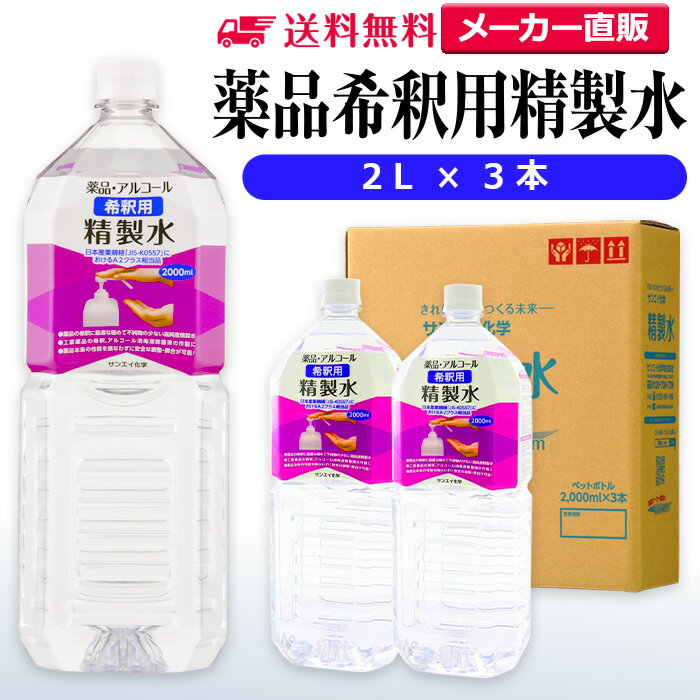 サンエイ化学 精製水 薬品・アルコール 希釈用 精製水 2L×3本セット 除菌水や除菌スプレーの希釈水に | 【送料無料】 無水エタノール グリセリン 殺菌剤 消毒液 ペットボトル 高純度精製水 工業用精製水 純水 蒸留水 イオン交換水 せいせいすい ピュアウォーター 日本製