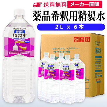 サンエイ化学 精製水 薬品・アルコール 希釈用 精製水 2L×6本セット 除菌水や除菌スプレーの希釈水に | 【送料無料】 無水エタノール グリセリン 殺菌剤 消毒液 ペットボトル 高純度精製水 工業用精製水 純水 蒸留水 イオン交換水 せいせいすい ピュアウォーター 日本製