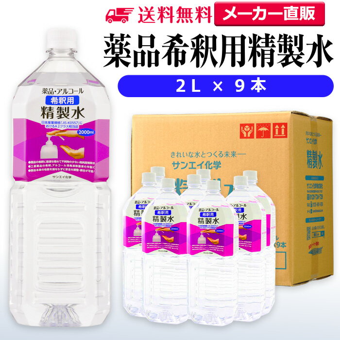 サンエイ化学 精製水 薬品・アルコール 希釈用 精製水 2L