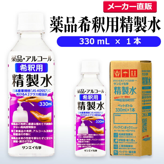 サンエイ化学 精製水 薬品・アルコール 希釈用 精製水 330mL×1本単品 除菌水や除菌スプレーの希釈水に | 無水エタノール グリセリン 殺菌剤 消毒液 消...