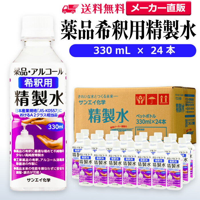 サンエイ化学 精製水 薬品・アルコール 希釈用 精製水 330mL×24本セット 除菌水や除菌スプレーの希釈水に | 【送料無料】 無水エタノール グリセリン ...