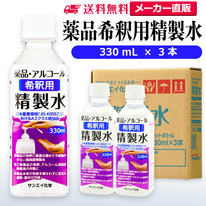 サンエイ化学 精製水 薬品・アルコール 希釈用 精製水 330mL×3本セット 除菌水や除菌スプレーの希釈水に | 【送料無料】 無水エタノール グリセリン 殺...