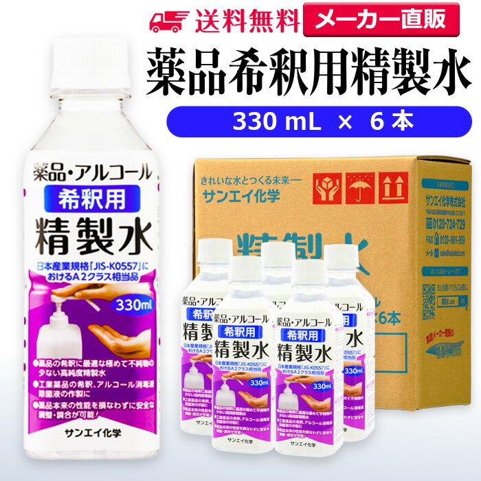 サンエイ化学 精製水 薬品・アルコール 希釈用 精製水 330mL×6本セット 除菌水や除菌スプレーの希釈水に | 【送料無料】 無水エタノール グリセリン 殺...
