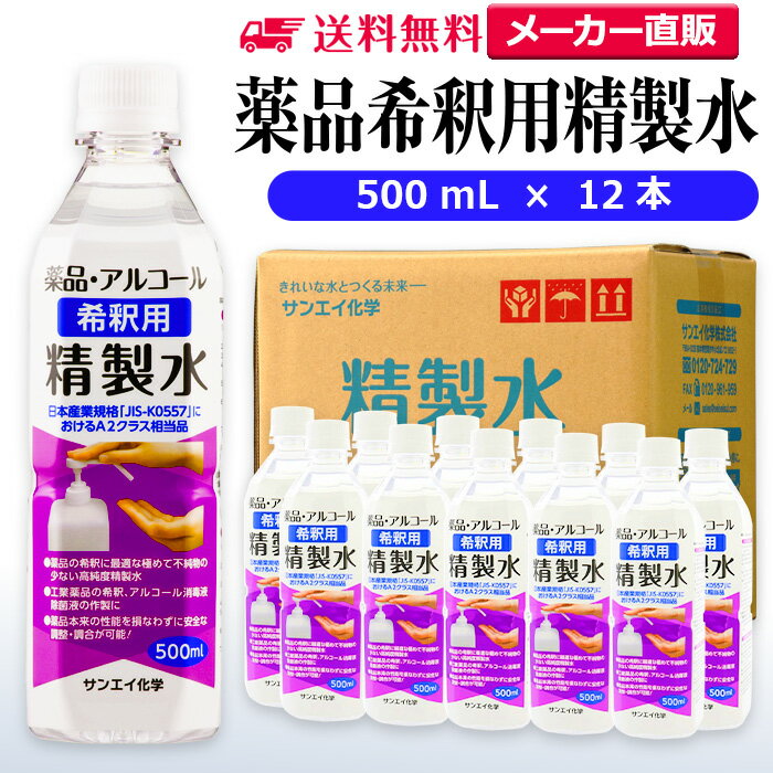 サンエイ化学 精製水 薬品・アルコール 希釈用 精製水 500mL×12本セット 除菌水や除菌スプレーの希釈水に | 【送料無料】 無水エタノール グリセリン ...