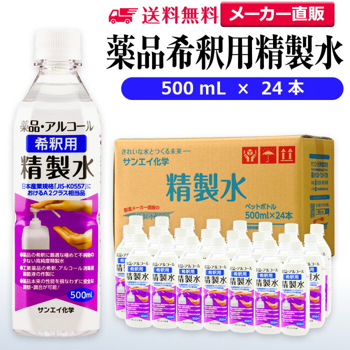 サンエイ化学 精製水 薬品・アルコール 希釈用 精製水 500mL×24本セット 除菌水や除菌スプレーの希釈水に | 【送料無料】 無水エタノール グリセリン ...