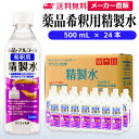 サンエイ化学 精製水 薬品・アルコール 希釈用 精製水 500mL×24本セット 除菌水や除菌スプレーの希釈水に | 【送料無料】 無水エタノー..