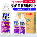 サンエイ化学 精製水 薬品・アルコール 希釈用 精製水 500mL×3本セット 除菌水や除菌スプレーの希釈水に | 【送料無料】 無水エタノール グリセリン 殺菌剤 消毒液 ペットボトル 高純度精製水 工業用精製水 純水 蒸留水 イオン交換水 せいせいすい ピュアウォーター 日本製