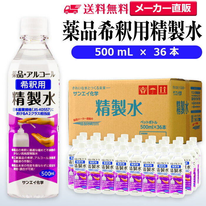 サンエイ化学 精製水 薬品・アルコール 希釈用 精製水 500mL×36本セット 除菌水や除菌スプレーの希釈水に | 【送料無料】 無水エタノール グリセリン 殺菌剤 消毒液 ペットボトル 高純度精製水 工業用精製水 純水 蒸留水 イオン交換水 せいせいすい ピュアウォーター 日本製