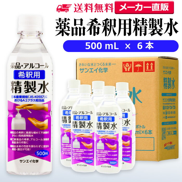 サンエイ化学 精製水 薬品・アルコール 希釈用 精製水 500mL×6本セット 除菌水や除菌スプレーの希釈水に | 【送料無料】 無水エタノール グリセリン 殺...