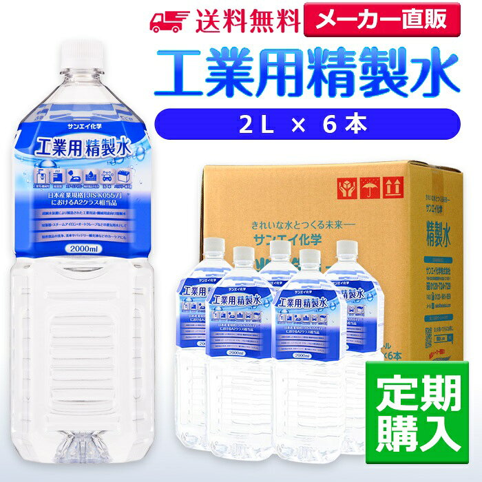 サンエイ化学 精製水 工業用精製水 2L×6本 加湿器や洗車 バッテリー用に 希釈 脱イオン水 高純度純水