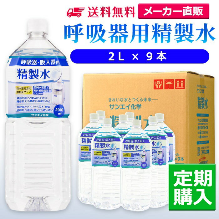 サンエイ化学 精製水 呼吸器用精製水 2L×9本 水素や酸素吸入器 CPAP 無呼吸症候群 在宅酸素用 高純度純水