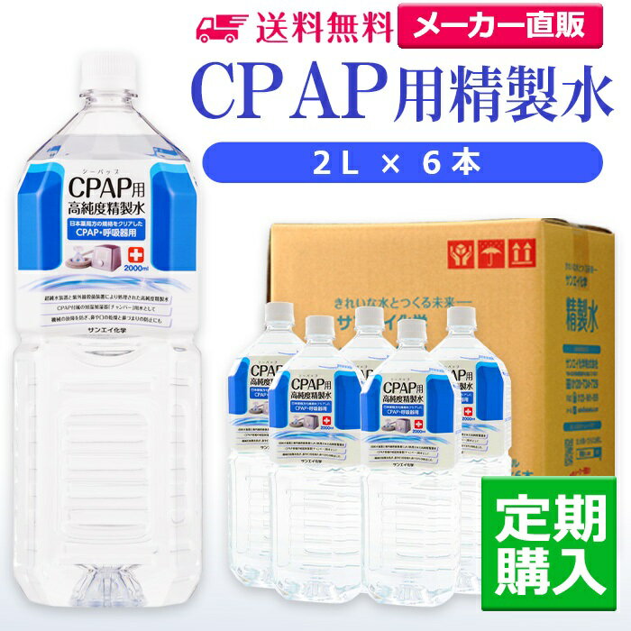 サンエイ化学 精製水 CPAP用精製水 2L×6本 シーパップや在宅酸素などの呼吸器用 吸入器用の高純度純水