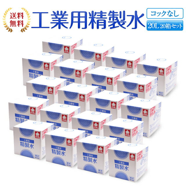 【送料無料】工業用精製水 コックなし 20L 20箱まとめ買い セット品 精製水 純水 サンエイ化学 | 大容量 大量 加湿器 20リットル 希釈水 業務用 スチーマー用 オートクレーブ 蒸留水 ピュアウォーター スチーム バッテリー液 RO水 自動車 ウォータースポット イオン交換水