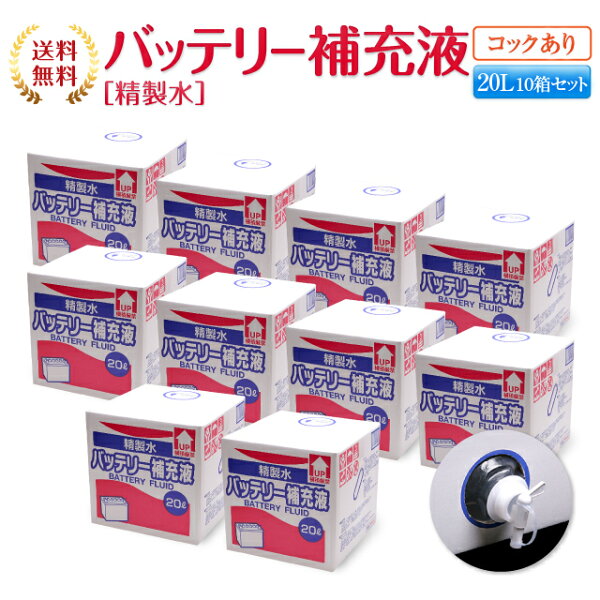 バッテリー補充液コック付き20L10箱まとめ買いセット品精製水純水サンエイ化学|バッテリー液バッテリー水大容量大量充電器自動