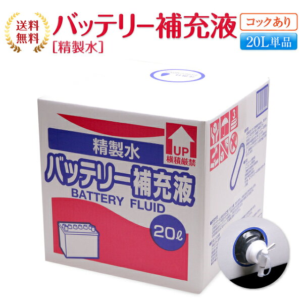 バッテリー補充液コック付き20L精製水純水サンエイ化学|バッテリー液バッテリー水大容量大量充電器自動車船舶バイク交換充電車発