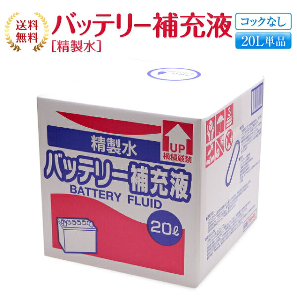 バッテリー補充液コックなし20L精製水純水サンエイ化学|バッテリー液バッテリー水大容量大量充電器自動車船舶バイク交換充電車発