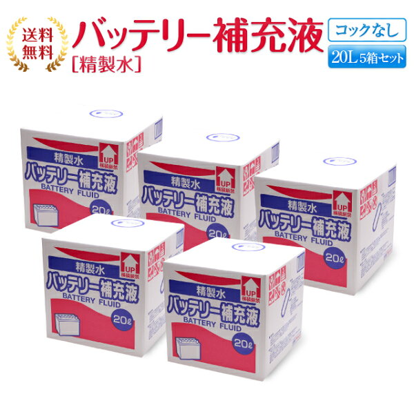 バッテリー補充液コックなし20L5箱まとめ買いセット品精製水純水サンエイ化学|バッテリー液バッテリー水大容量大量充電器自動車
