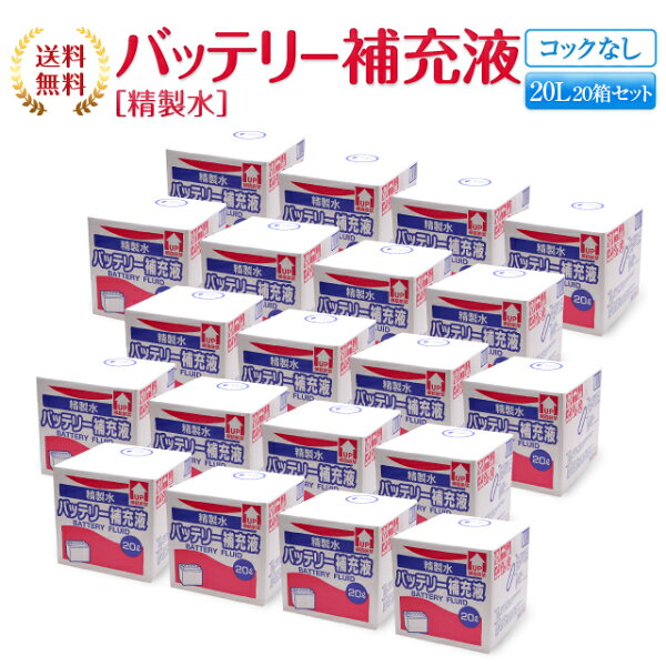 バッテリー補充液コックなし20L20箱まとめ買いセット品精製水純水サンエイ化学|バッテリー液バッテリー水大容量大量充電器自動