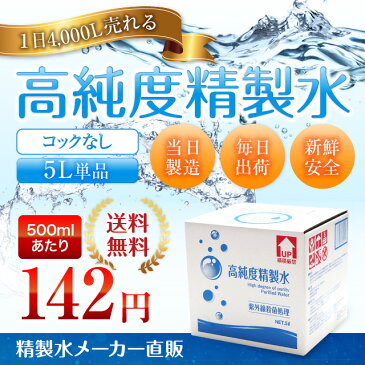 【送料無料】高純度精製水 コックなし 5L 精製水 純水 サンエイ化学 | 大容量 大量 加湿器 無呼吸 CPAP 歯科 5リットル 希釈水 洗浄水 業務用 コットン エステ アロマ ナノケア スチーム スチーマー用 美顔器 ヘアケア スキンケア 化粧水用 殺菌 滅菌器 呼吸器 蒸留水 美容