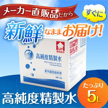 【送料無料】高純度精製水 コックなし 5L 精製水 純水 サンエイ化学 | 大容量 大量 加湿器 無呼吸 CPAP 歯科 5リットル 希釈水 洗浄水 業務用 コットン エステ アロマ ナノケア スチーム スチーマー用 美顔器 ヘアケア スキンケア 化粧水用 殺菌 滅菌器 呼吸器 蒸留水 美容