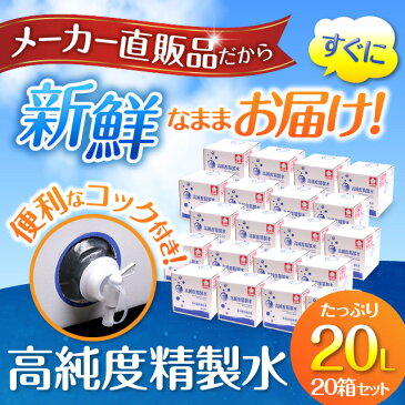 【送料無料】高純度精製水 コック付き 20L 20箱まとめ買い セット品 精製水 純水 サンエイ化学 | 大容量 大量 加湿器 無呼吸 CPAP 歯科 20リットル 希釈水 洗浄水 業務用 コットン エステ ナノケア スチーム スチーマー用 美顔器 化粧水用 殺菌 滅菌器 呼吸器 蒸留水 美容 水