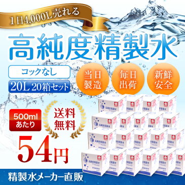 【送料無料】高純度精製水 コックなし 20L 20箱まとめ買い セット品 精製水 純水 サンエイ化学 | 大容量 大量 加湿器 無呼吸 CPAP 歯科 20リットル 希釈水 洗浄水 業務用 コットン エステ ナノケア スチーム スチーマー用 美顔器 化粧水用 殺菌 滅菌器 呼吸器 蒸留水 美容 水