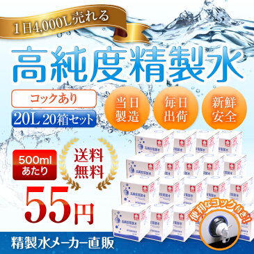 【送料無料】高純度精製水 コック付き 20L 20箱まとめ買い セット品 精製水 純水 サンエイ化学 | 大容量 大量 加湿器 無呼吸 CPAP 歯科 20リットル 希釈水 洗浄水 業務用 コットン エステ ナノケア スチーム スチーマー用 美顔器 化粧水用 殺菌 滅菌器 呼吸器 蒸留水 美容 水