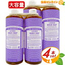 ≪946ml×4本セット≫ドクターブロナー マジックソープ LA ラベンダー Lサイズ 大容量 計3784ml 顔・ボディ用 オーガニック 天然由来 液体 石けん 石鹸 洗顔 ボディソープ リキッドソープ dr.ブロナー MAGIC SOAP送料無料