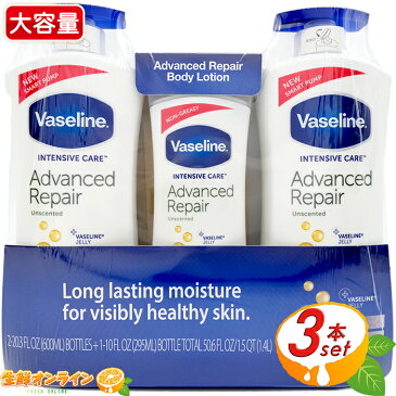 【Vaseline】ヴァセリン アドバンスドリペア ボディ ローション 3本セット 無香料 ユニリーバ・ジャパン バセリン ワセリン 【costco コストコ】★送料無料★