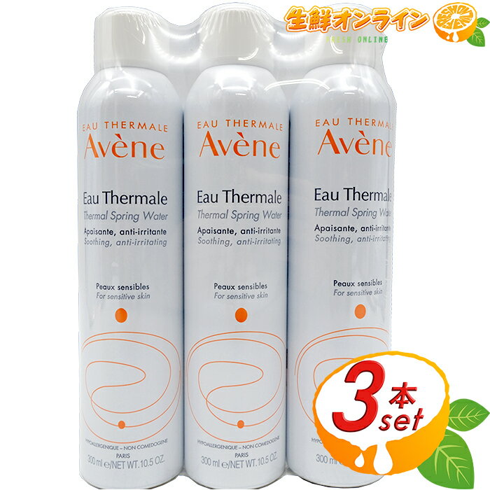 ≪3本セット≫【Avene】アヴェンヌ 化粧水 アベンヌウォーター お得な3本セット! スプレータイプ ミスト 無添加 フランス製 コスメ スキンケア ★送料無料★ 【コストコ コストコ通販】