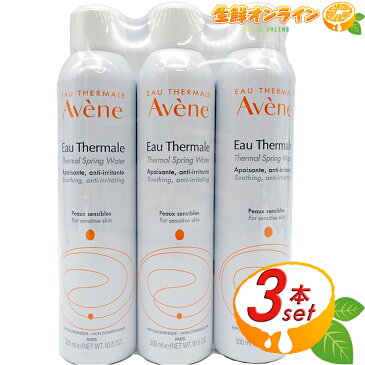 ≪3本セット≫【Avene】アヴェンヌ 化粧水 アベンヌウォーター お得な3本セット! スプレータイプ ミスト 無添加 フランス製 コスメ スキンケア ★送料無料★ 【コストコ コストコ通販】