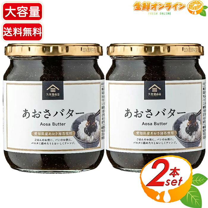 久世福商店 ご飯のお供 ≪540g×2個≫【久世福商店】あおさバター 添加物不使用 あおさ 海苔 バター 佃煮 ご飯のお供シリーズ サンクゼール Kuzefuku Sea Lettuce Butter【costco コストコ コストコ通販】★送料無料★