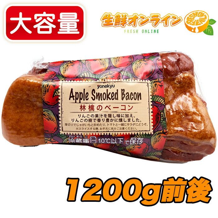 増量リニューアル！≪1200g前後≫ 米久夢工場 アップルスモークベーコン ◎おつまみに最高◎ 林檎のベーコン りんご果汁 塊肉 豚肉 お肉 焼肉 加工食品 BBQ Apple Smoked Bacom クール冷蔵【costco コストコ コストコ通販】