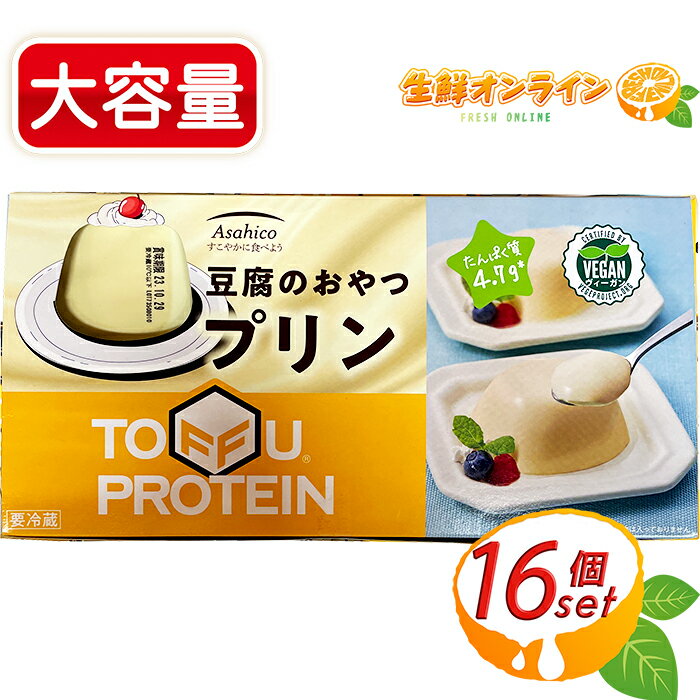 ≪1600g≫【アサヒコ】豆腐のおやつプリン ◇卵・乳不使用◇ 豆腐プリン とうふプリン タンパク質 たんぱく質 プロテイン 健康志向 トレーニング ダイエット 植物性たんぱく 低カロリー コストコ プリン クール冷蔵【costco コストコ コストコ通販】★送料無料★