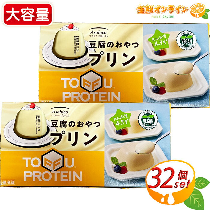 ≪1600g×2袋セット≫【アサヒコ】豆腐のおやつプリン ◇卵・乳不使用◇ 豆腐プリン とうふプリン コストコ プリン クール冷蔵 タンパク質 たんぱく質 プロテイン 健康志向 トレーニング ダイエット 植物性たんぱく【costco コストコ コストコ通販】★送料無料★