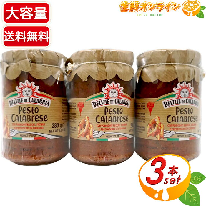 ≪280g×3本セット≫【DELIZIE DI CALABRIA】アトランテ ペースト カラブレーゼ 中辛 瓶 大容量 840g(280g×3本) トマトソース パスタソース スパゲティー スパゲティ ピザ イタリアン【costco コストコ コストコ通販】★送料無料★