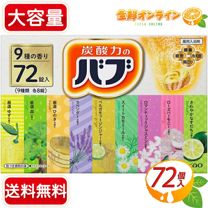≪72錠入≫【花王】バブ 9種の香り 