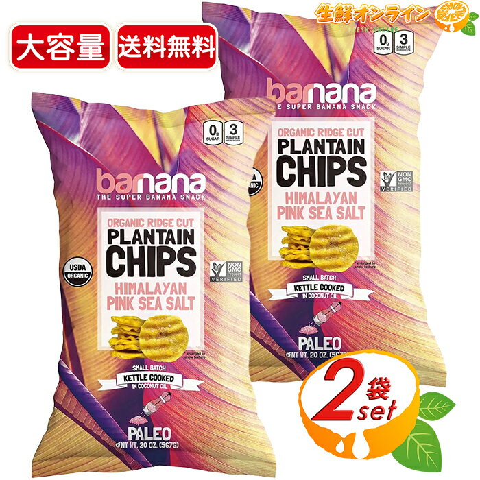 ≪567g×2袋セット≫【Barnana】バーナナ オーガニックバナナチップス ピンクソルト味 大容量 有機バナナチップス フルーツチップス ドライフルーツ 無添加 保存料不使用 グルテンフリー おやつ お菓子【costco コストコ コストコ通販】★送料無料★