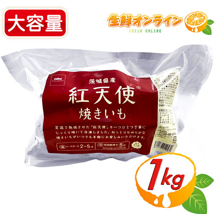 ≪1kg≫【紅天使】冷凍やきいも 焼き芋 さつまいも スイートポテト カルビーかいつか ポテトかいつか 焼きいもギフト ギフト おすすめ 贈り物 potato POTATO sweet gift かいつか 茨城県かすみが…