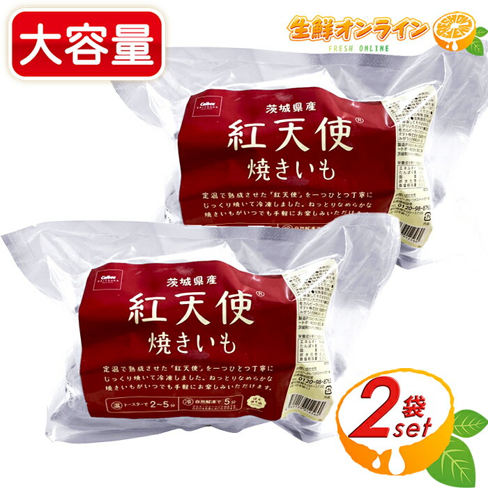 商品説明 商品名 紅天使 冷凍やきいも 名称 焼きいも 原材料名 さつまいも 内容量（1セット） 1kg 保存方法 -18℃以下で保存してください。 製造者 株式会社ポテトかいつか 商品説明 スイーツ級の美味しさ、冷凍焼き芋『紅天使』 収穫後、ただちに温度湿度管理調整された貯蔵庫に収納し、厳重な管理のもと一定の温度湿度で寝かせることで新芋を熟成させております。 そのため焼き芋にすると、最高糖度47度にもなることが最大の特長です。 また、その特性から、冷やしてもしっかりと甘さが感じられ、滑らかな食感とともにスイーツ級の美味しさが堪能できます。 食べたい時に、すぐ食べられる“冷凍”でお届け！ 【お召し上がり方】 自然解凍、電子レンジで温めてお召し上がりいただけます。 また、お好みに合わせて半解凍のままでもおいしくいただけます。