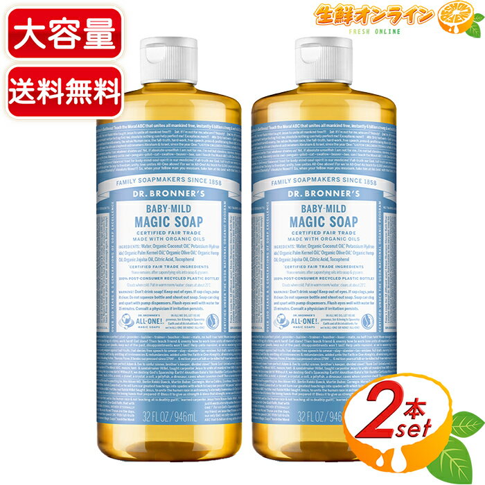 Dr　ブロナー ≪946ml×2本セット≫【DR.BRONNER'S】ドクターブロナー マジックソープ BA ベビーマイルド Lサイズ 大容量 計1892ml 顔・ボディ用 オーガニック 天然由来 液体 石けん 石鹸 洗顔 ボディソープ リキッドソープ dr.ブロナー MAGIC SOAP【コストコ コストコ通販】★送料無料★