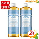 ≪946ml×2本セット≫【DR.BRONNER 039 S】ドクターブロナー マジックソープ BA ベビーマイルド Lサイズ 大容量 計1892ml 顔 ボディ用 オーガニック 天然由来 液体 石けん 石鹸 洗顔 ボディソープ リキッドソープ dr.ブロナー MAGIC SOAP【コストコ コストコ通販】★送料無料★