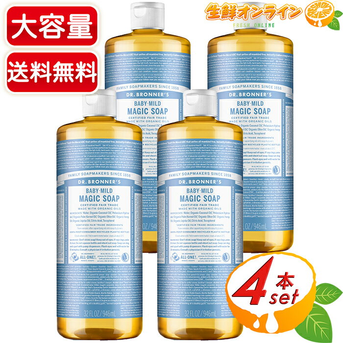 Dr　ブロナー ≪946ml×4本セット≫【DR.BRONNER'S】ドクターブロナー マジックソープ BA ベビーマイルド Lサイズ 大容量 計3784ml 顔・ボディ用 オーガニック 天然由来 液体 石けん 石鹸 洗顔 ボディソープ リキッドソープ dr.ブロナー MAGIC SOAP【コストコ コストコ通販】★送料無料★