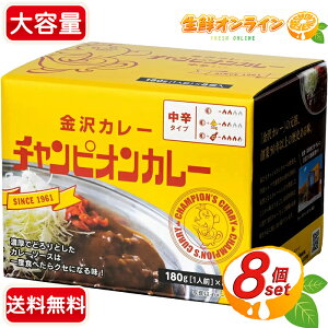 ≪180g×8袋入≫【元祖金沢カレー】チャンピオンカレー 中辛 (辛みスパイス 4袋入) カレー レトルト 詰め合わせ レトルトパック レトルトカレー【costco コストコ コストコ通販】★送料無料★